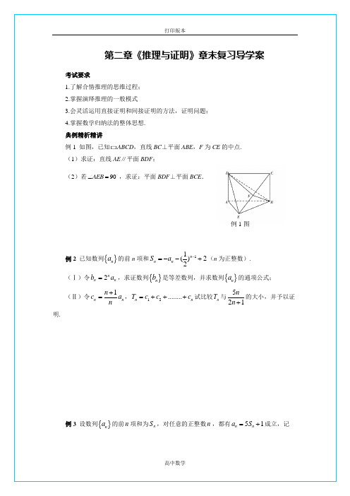 人教版高中数学高二选修2-2第二章《推理与证明》章末复习导学案