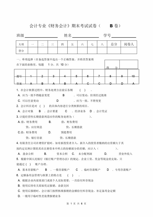 财务会计学期末考试试卷及答案