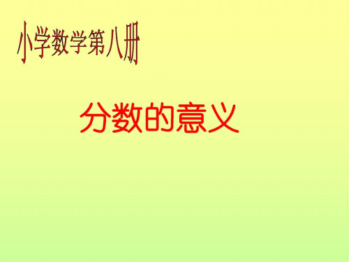 人教版小学四年级数学分数的意义1