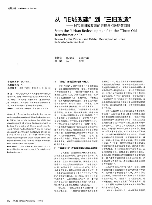 从“旧城改建”到“三旧改造”——对我国旧城改造的历程与相关称谓回顾