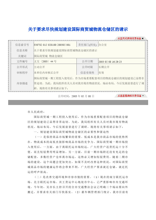 关于要求尽快规划建设国际商贸城物流仓储区的请示