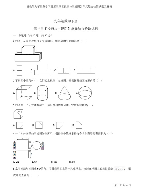 浙教版九年级数学下册第三章【投影与三视图】单元综合检测试题及解析