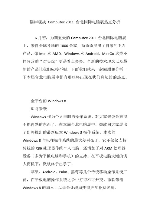 隔岸观战 Computex 2011 台北国际电脑展热点分析