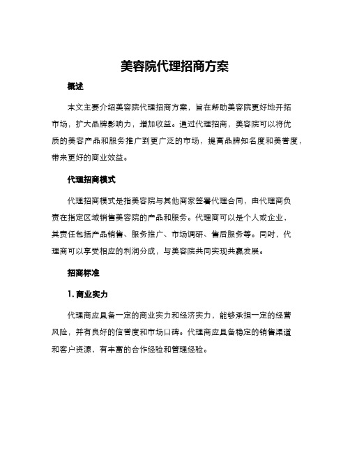 美容院代理招商方案