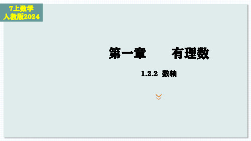 数学人教版(2024)版七年级初一上册 1.2.2 数轴 教学课件01