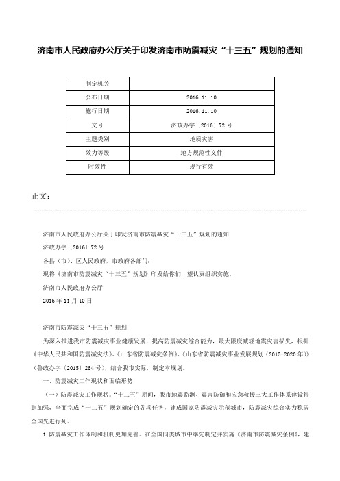 济南市人民政府办公厅关于印发济南市防震减灾“十三五”规划的通知-济政办字〔2016〕72号