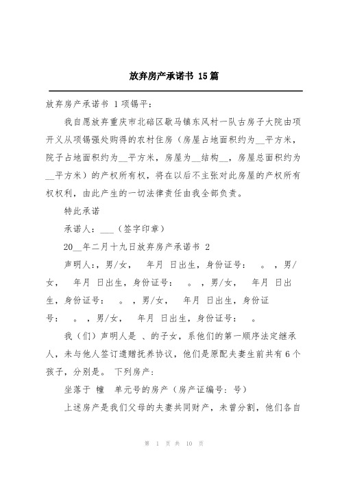 放弃房产承诺书 15篇