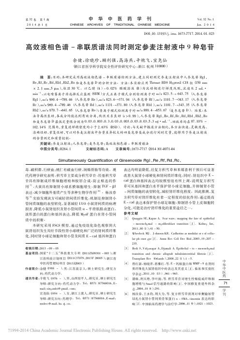 高效液相色谱串联质谱法同时测定参麦注射液中9种皂苷余健