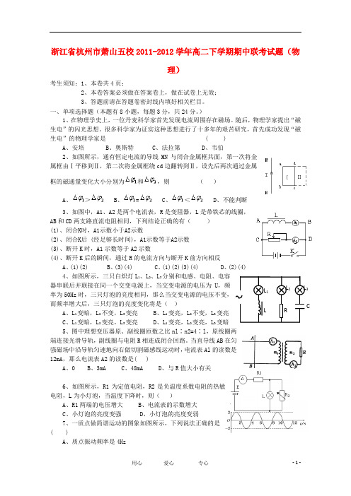 浙江省杭州市萧山五校高二物理下学期期中联考试题