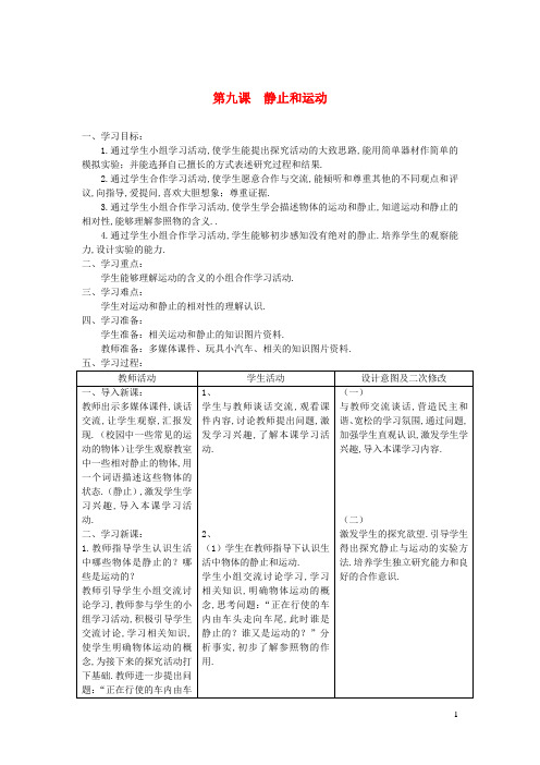 六年级科学上册第三单元物体的运动9静止和运动教案青岛版六三制