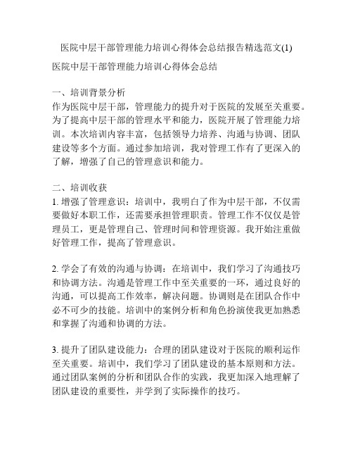 医院中层干部管理能力培训心得体会总结报告精选范文(1)