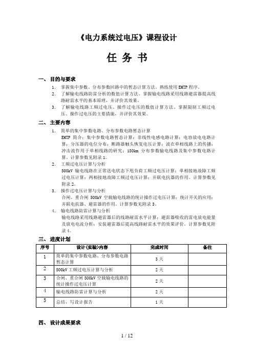 电力系统过电压课程设计方案任务书学生用