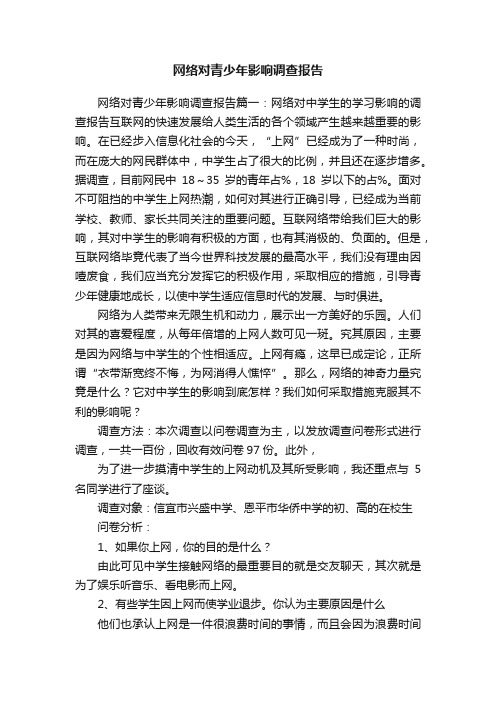 网络对青少年影响调查报告