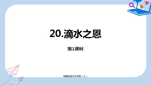 新人教小学统编版语文四上第6单元20《滴水之恩》课时1-PPT课件2019-2020