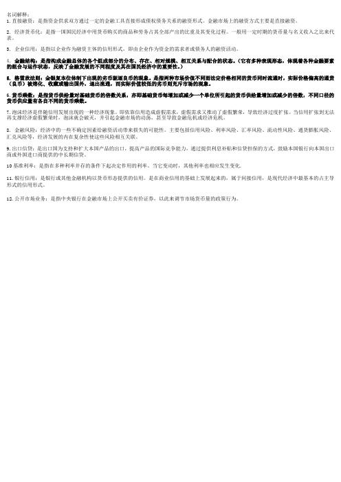 金融学名词解释整理版