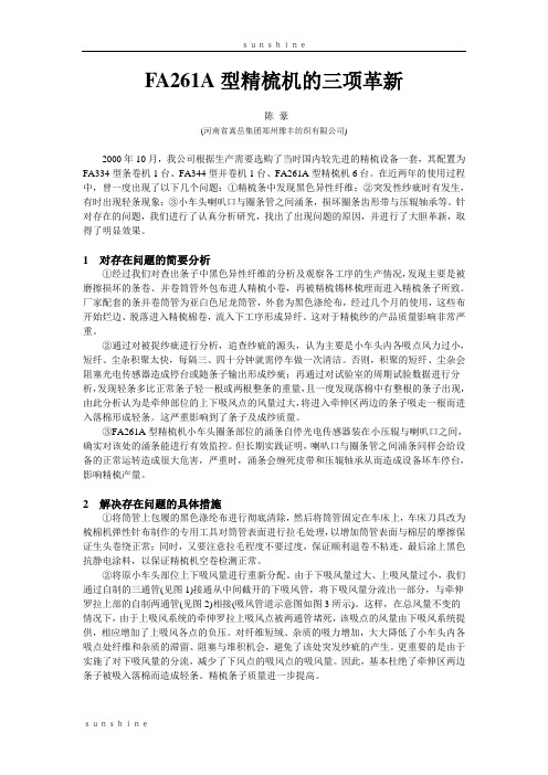 FA261A 型精梳机的三项革新