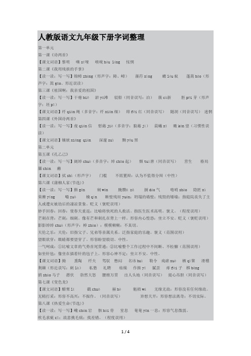 人教版语文九年级下册字词整理