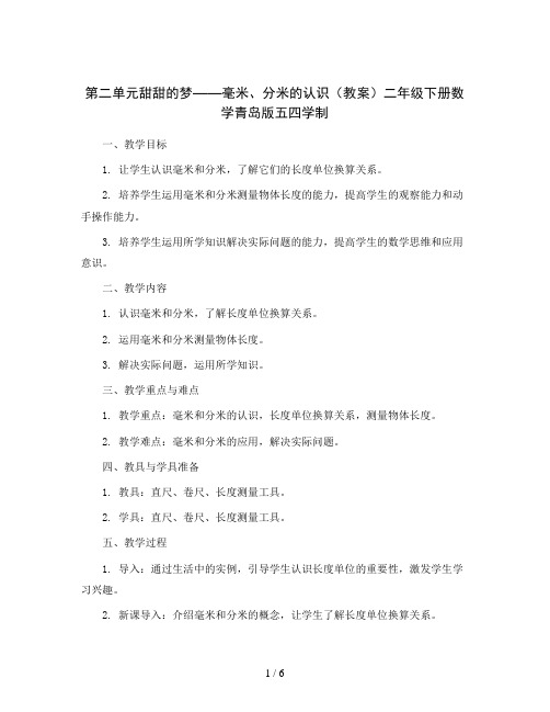 第二单元甜甜的梦——毫米、分米的认识(教案)二年级下册数学青岛版五四学制