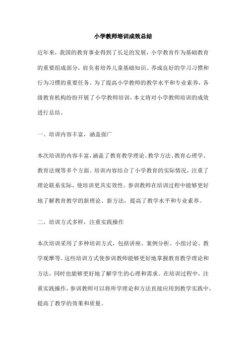 小学教师培训成效总结