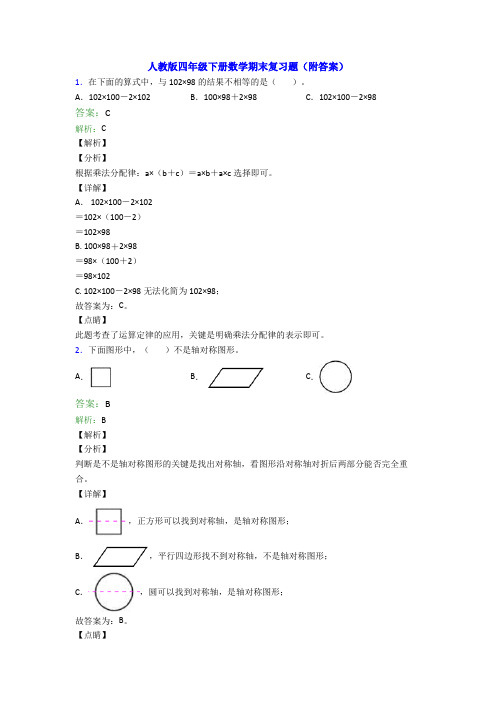 人教版四年级下册数学期末复习题(附答案)