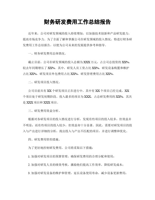 财务研发费用工作总结报告