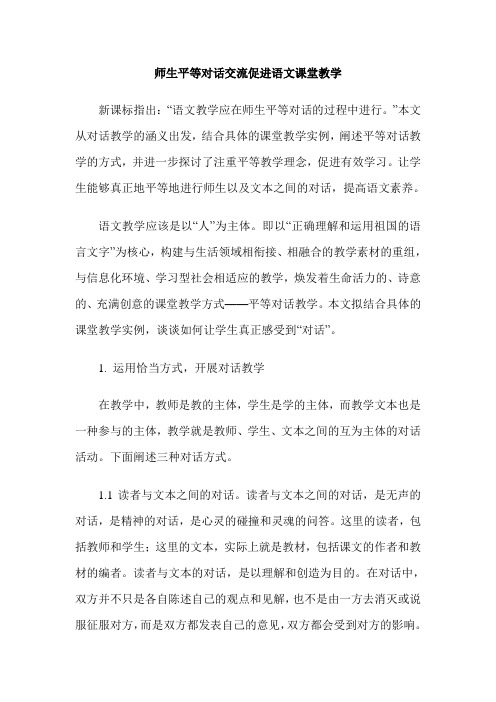 师生平等对话交流促进语文课堂教学