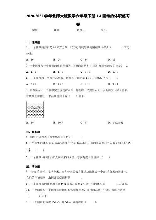 2020-2021学年北师大版数学六年级下册1.4圆锥的体积练习卷 (1)