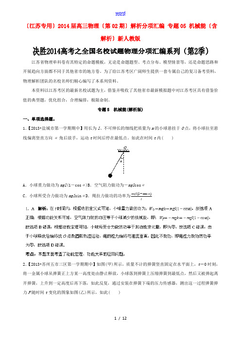 (江苏专用)2014届高三物理(第02期)解析分项汇编 专题05 机械能(含解析)新人教版