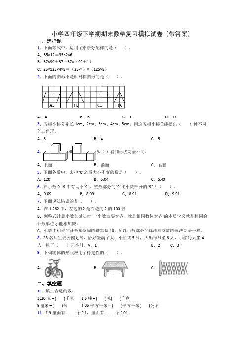 小学四年级下学期期末数学复习模拟试卷(带答案)