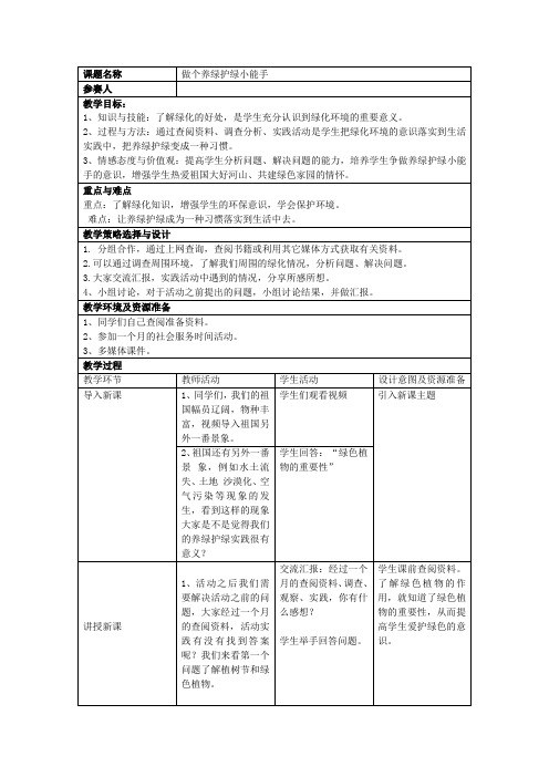 初中综合实践活动《会服务活动  3.做个养绿护绿小能手》优质课教案_3