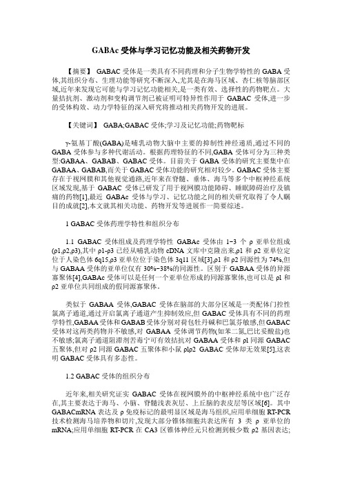 GABAc受体与学习记忆功能及相关药物开发