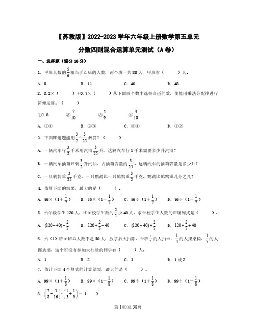 苏教版2022——2023学年六年级上册数学第五单元 分数四则混合运算单元测试AB卷(含答案)