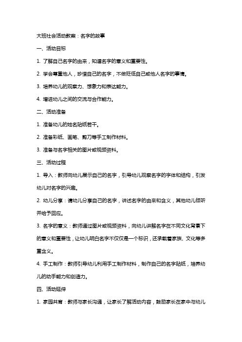 大班社会活动教案：名字的故事