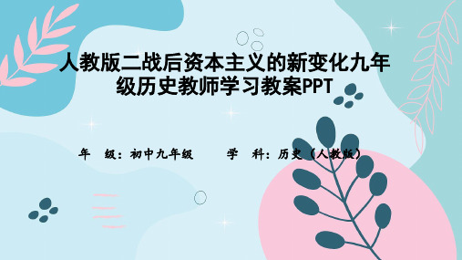 人教版二战后资本主义的新变化九年级历史教师学习教案PPT