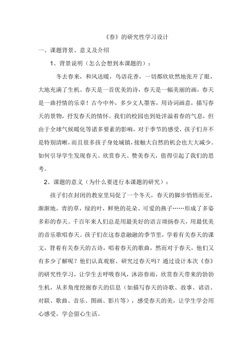 探究性学习活动设计