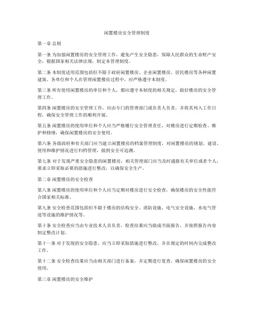 闲置楼房安全管理制度