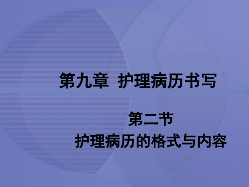 [健康评估]第九章第二节 护理病历的格式与内容 [护理学]