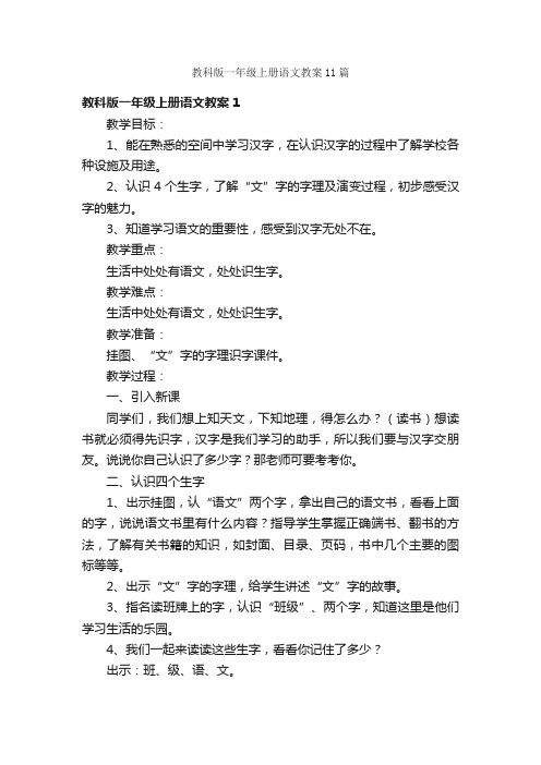 教科版一年级上册语文教案11篇