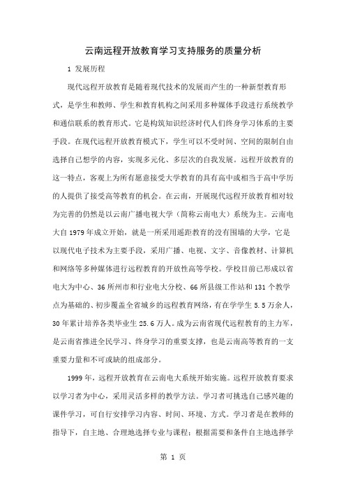 云南远程开放教育学习支持服务的质量分析-8页文档资料