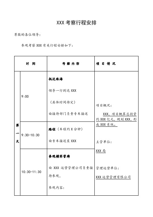 【模板】领导XXX考察行程安排表