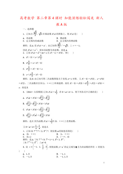 高考数学 第二章第4课时 知能演练轻松闯关 新人教A版