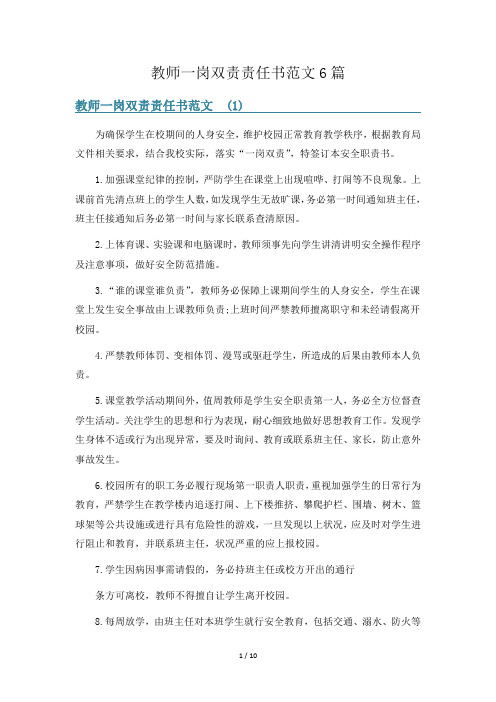 教师一岗双责责任书范文6篇