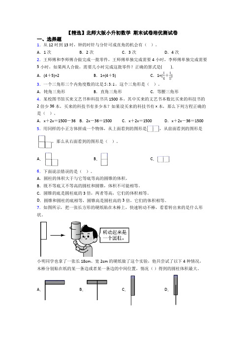 【精选】北师大版小升初数学 期末试卷培优测试卷