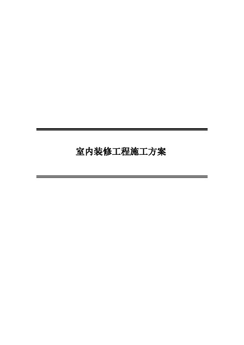 室内装修工程施工方案