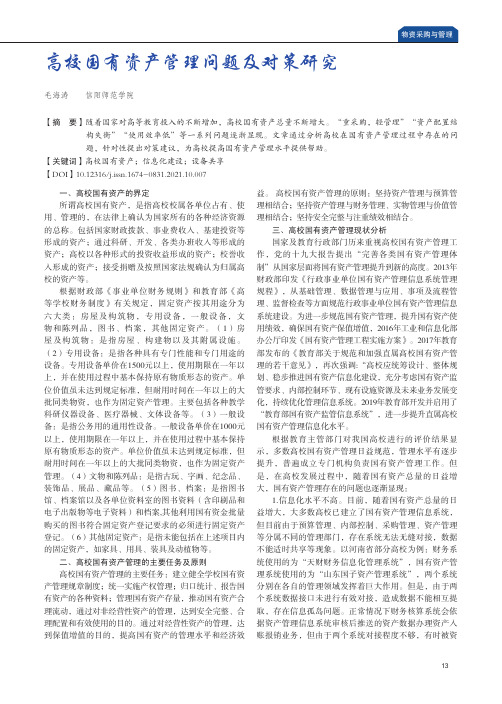 高校国有资产管理问题及对策研究