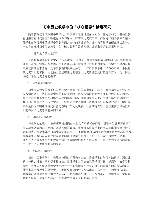 初中历史教学中的“核心素养”渗透研究