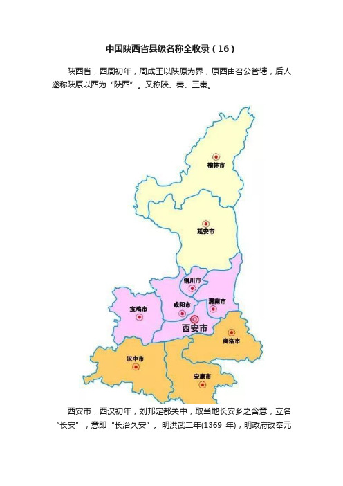 中国陕西省县级名称全收录（16）