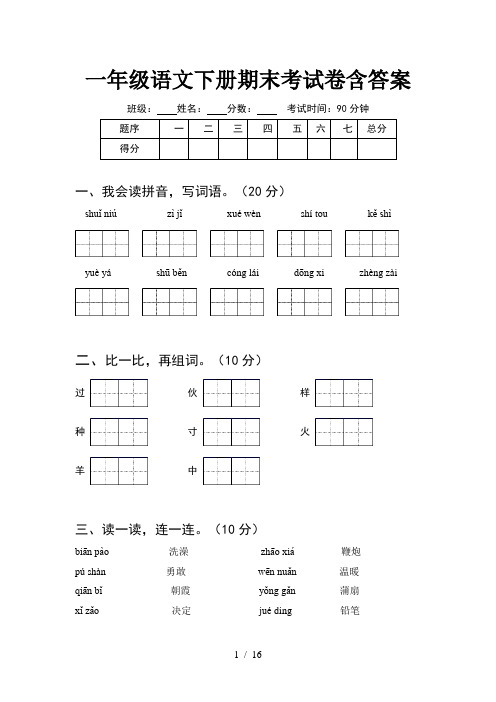 一年级语文下册期末考试卷含答案(4套)