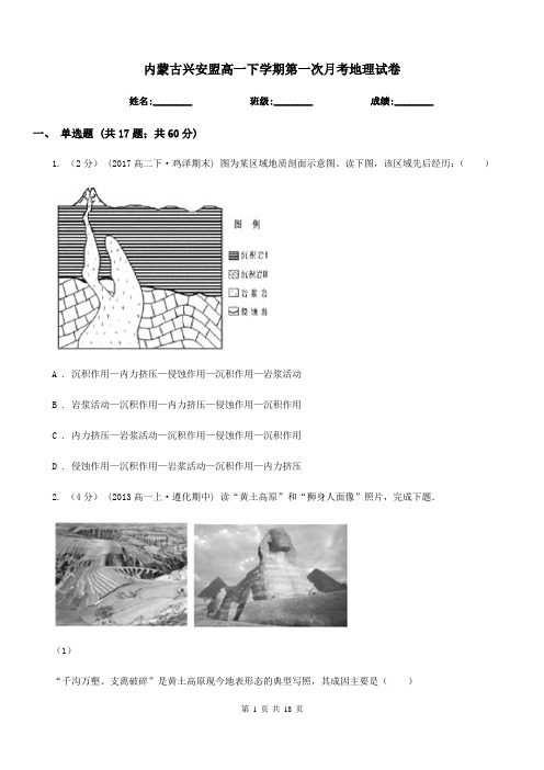 内蒙古兴安盟高一下学期第一次月考地理试卷