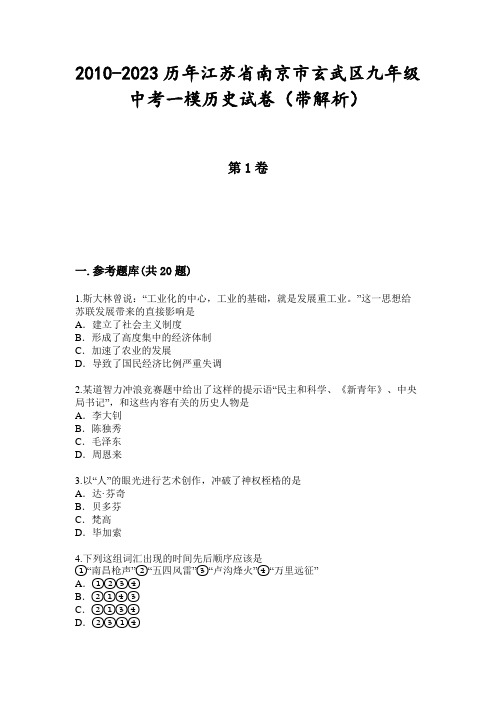 2010-2023历年江苏省南京市玄武区九年级中考一模历史试卷(带解析)